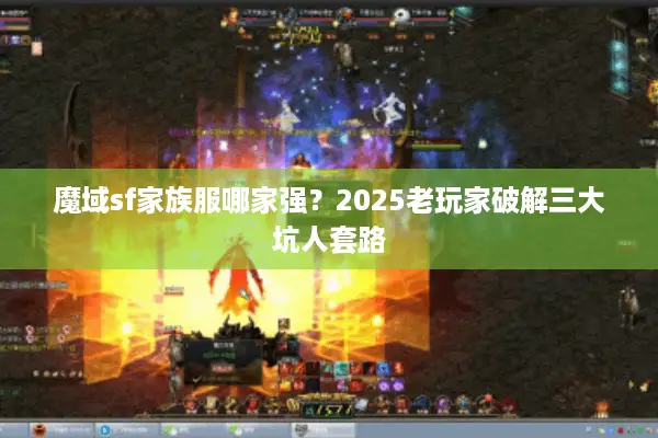 魔域sf家族服哪家强？2025老玩家破解三大坑人套路