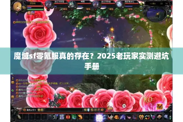 魔域sf零氪服真的存在？2025老玩家实测避坑手册