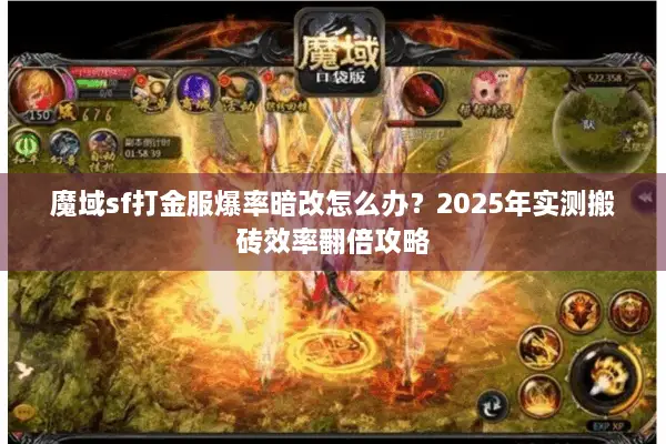 魔域sf打金服爆率暗改怎么办?2025年实测搬砖效率翻倍攻略 魔域sf打金服爆率暗改怎么办?2025年实测搬砖效率翻倍攻略