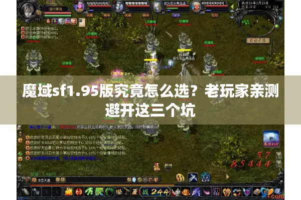 魔域sf1.95版究竟怎么选？老玩家亲测避开这三个坑