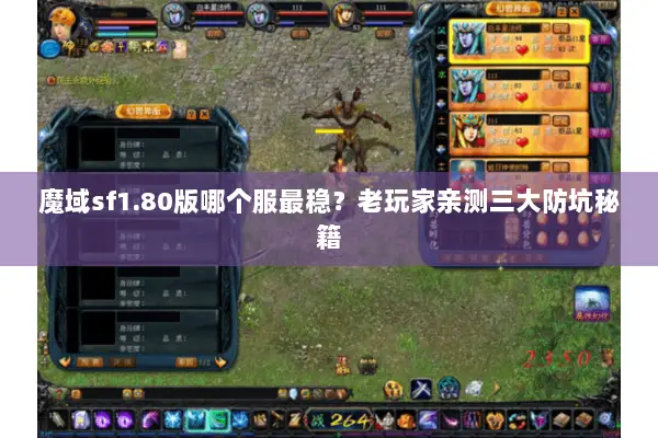 魔域sf1.80版哪个服最稳?老玩家亲测三大防坑秘籍 魔域sf1.80版哪个服最稳?老玩家亲测三大防坑秘籍