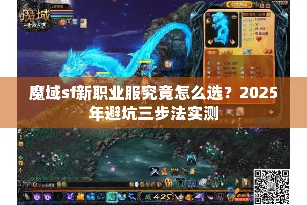 魔域sf新职业服究竟怎么选？2025年避坑三步法实测
