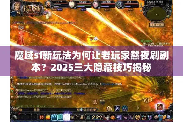 魔域sf新玩法为何让老玩家熬夜刷副本？2025三大隐藏技巧揭秘