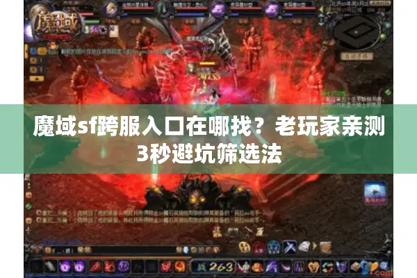 魔域sf跨服入口在哪找？老玩家亲测3秒避坑筛选法