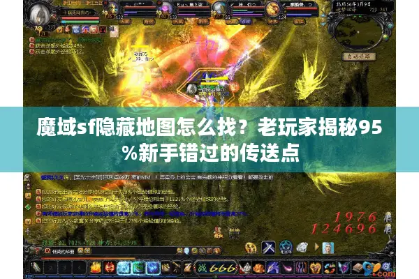 魔域sf隐藏地图怎么找？老玩家揭秘95%新手错过的传送点