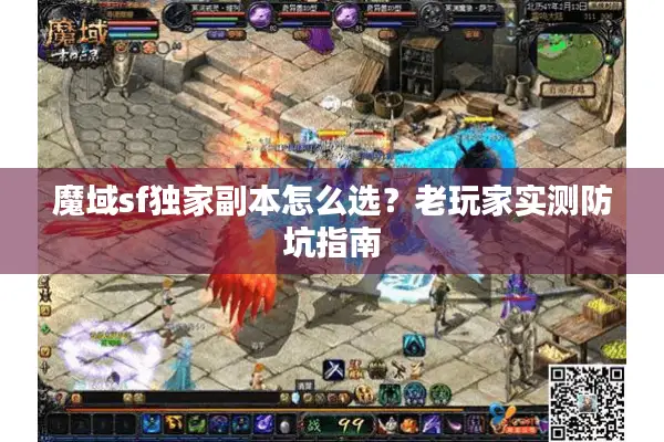 魔域sf独家副本怎么选？老玩家实测防坑指南