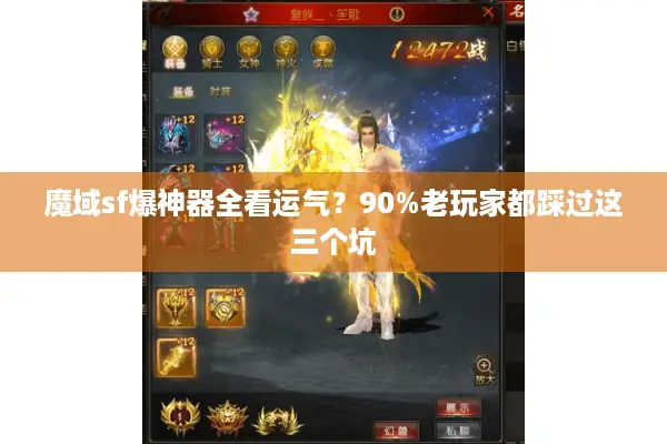 魔域sf爆神器全看运气？90%老玩家都踩过这三个坑