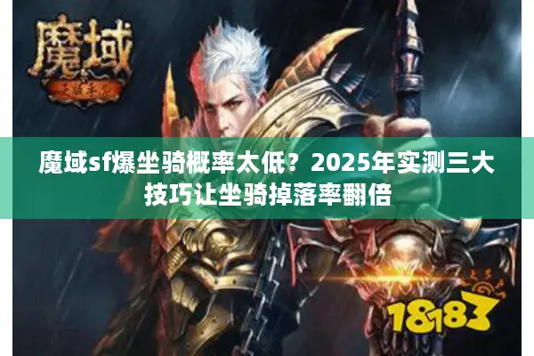 魔域sf爆坐骑概率太低？2025年实测三大技巧让坐骑掉落率翻倍
