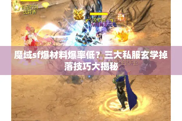 魔域sf爆材料爆率低?三大私服玄学掉落技巧大揭秘 魔域sf爆材料爆率低?三大私服玄学掉落技巧大揭秘