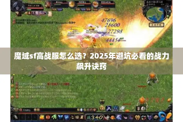魔域sf高战服怎么选？2025年避坑必看的战力飙升诀窍