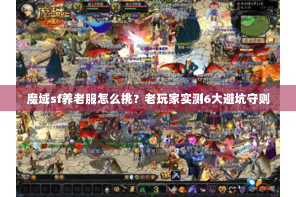 魔域sf养老服怎么挑？老玩家实测6大避坑守则