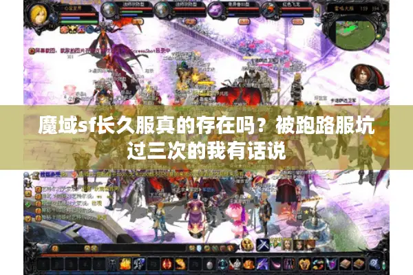 魔域sf长久服真的存在吗？被跑路服坑过三次的我有话说
