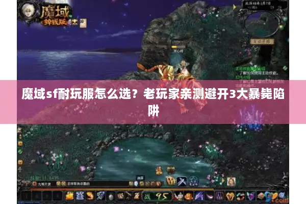 魔域sf耐玩服怎么选?老玩家亲测避开3大暴毙陷阱 魔域sf耐玩服怎么选?老玩家亲测避开3大暴毙陷阱