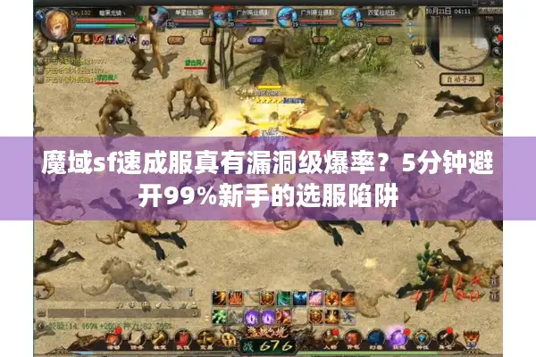 魔域sf速成服真有漏洞级爆率?5分钟避开99%新手的选服陷阱 魔域sf速成服真有漏洞级爆率?5分钟避开99%新手的选服陷阱