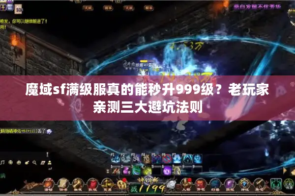 魔域sf满级服真的能秒升999级？老玩家亲测三大避坑法则