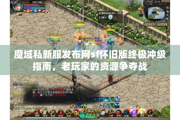 魔域私新服发布网sf怀旧版终极冲级指南，老玩家的资源争夺战
