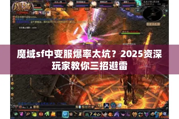 魔域sf中变服爆率太坑?2025资深玩家教你三招避雷 魔域sf中变服爆率太坑?2025资深玩家教你三招避雷