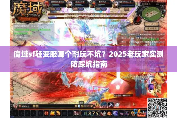 魔域sf轻变服哪个耐玩不坑?2025老玩家实测防踩坑指南 魔域sf轻变服哪个耐玩不坑?2025老玩家实测防踩坑指南