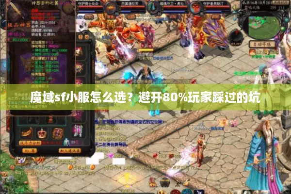 魔域sf小服怎么选？避开80%玩家踩过的坑