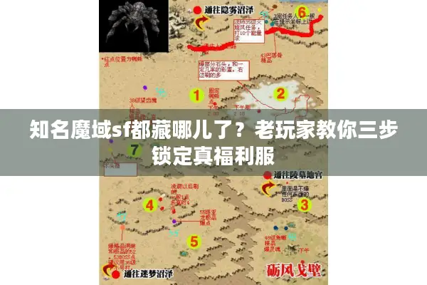 知名魔域sf都藏哪儿了？老玩家教你三步锁定真福利服