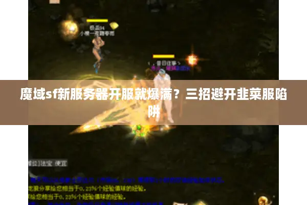 魔域sf新服务器开服就爆满？三招避开韭菜服陷阱