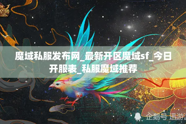 魔域私服发布网_最新开区魔域sf_今日开服表_私服魔域推荐