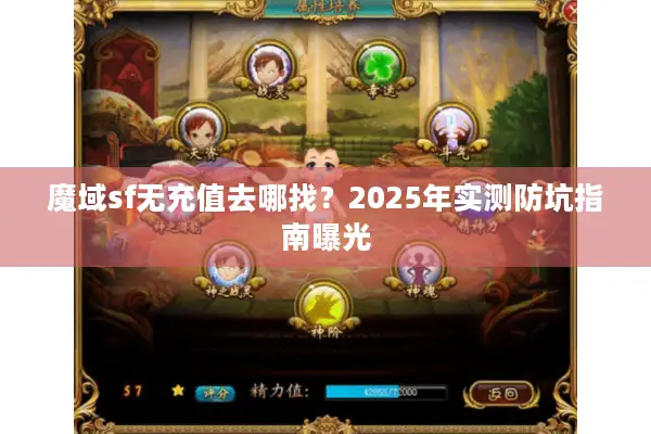 魔域sf无充值去哪找？2025年实测防坑指南曝光