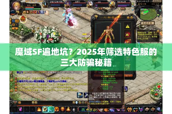 魔域SF遍地坑？2025年筛选特色服的三大防骗秘籍