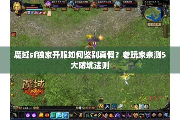 魔域sf独家开服如何鉴别真假？老玩家亲测5大防坑法则