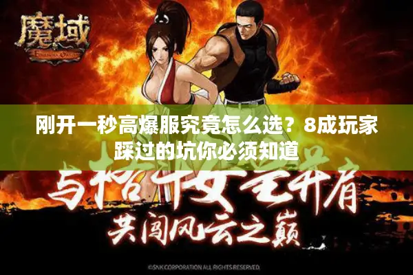 刚开一秒高爆服究竟怎么选?8成玩家踩过的坑你必须知道 刚开一秒高爆服究竟怎么选?8成玩家踩过的坑你必须知道