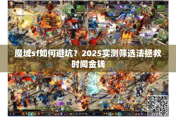 魔域sf如何避坑？2025实测筛选法拯救时间金钱