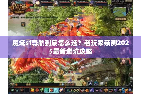 魔域sf导航到底怎么选？老玩家亲测2025最新避坑攻略