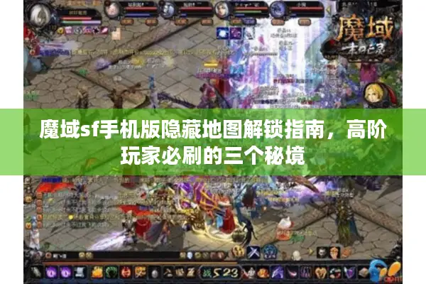 魔域sf手机版隐藏地图解锁指南，高阶玩家必刷的三个秘境
