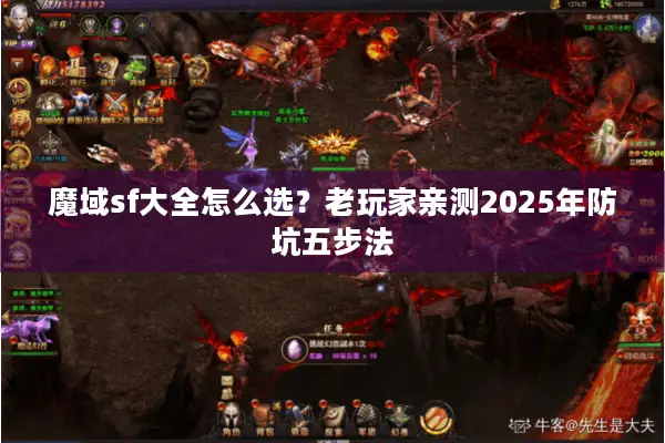 魔域sf大全怎么选？老玩家亲测2025年防坑五步法