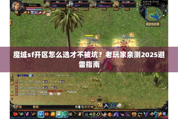 魔域sf开区怎么选才不被坑？老玩家亲测2025避雷指南