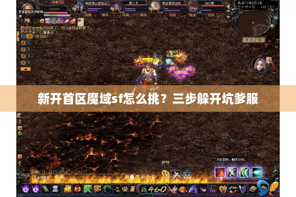 新开首区魔域sf怎么挑？三步躲开坑爹服