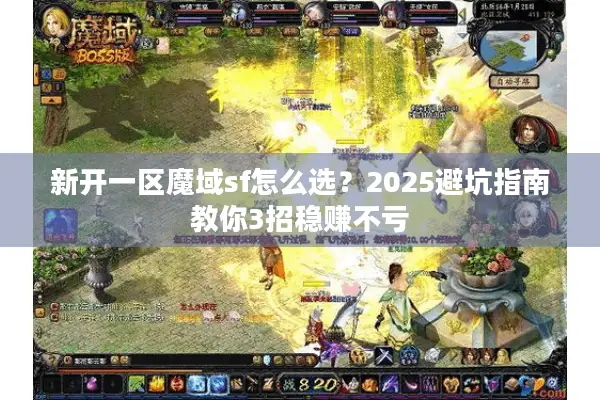 新开一区魔域sf怎么选？2025避坑指南教你3招稳赚不亏