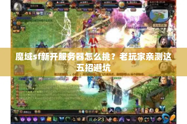 魔域sf新开服务器怎么挑？老玩家亲测这五招避坑