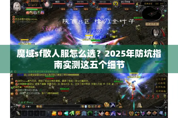 魔域sf散人服怎么选？2025年防坑指南实测这五个细节