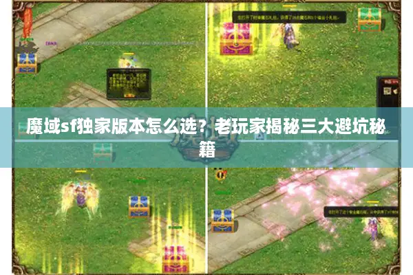 魔域sf独家版本怎么选？老玩家揭秘三大避坑秘籍