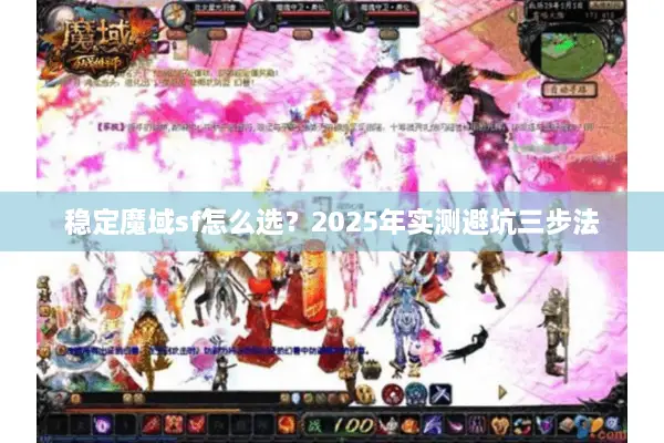 稳定魔域sf怎么选？2025年实测避坑三步法