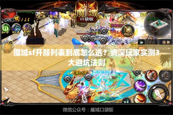魔域sf开服列表到底怎么选？资深玩家实测3大避坑法则