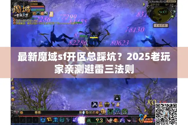 最新魔域sf开区总踩坑？2025老玩家亲测避雷三法则