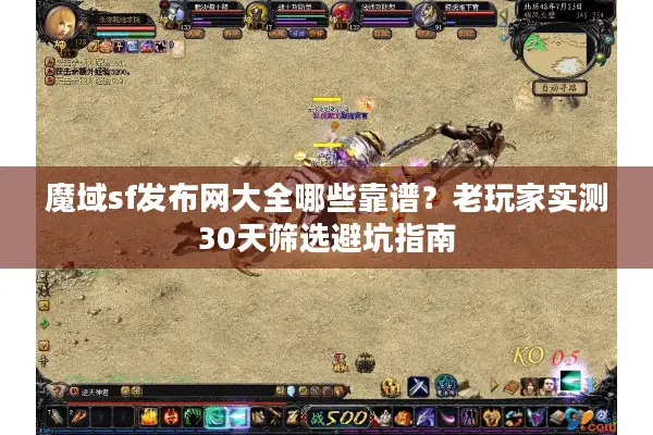 魔域sf发布网大全哪些靠谱？老玩家实测30天筛选避坑指南