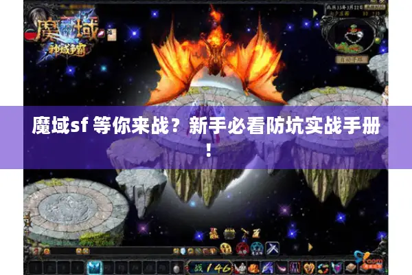 魔域sf 等你来战？新手必看防坑实战手册！