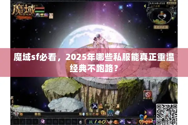 魔域sf必看，2025年哪些私服能真正重温经典不跑路？