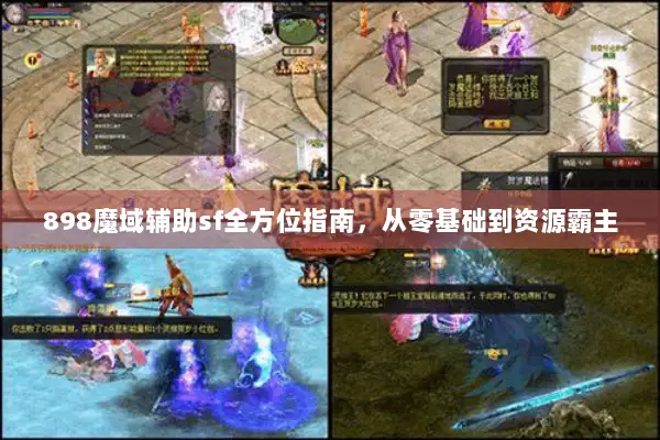 898魔域辅助sf全方位指南，从零基础到资源霸主