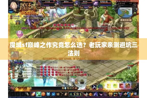 魔域sf巅峰之作究竟怎么选？老玩家亲测避坑三法则
