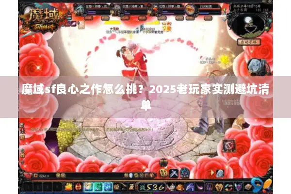 魔域sf良心之作怎么挑？2025老玩家实测避坑清单