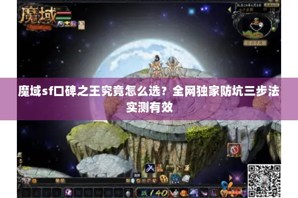 魔域sf口碑之王究竟怎么选？全网独家防坑三步法实测有效